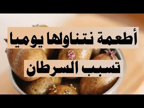 أطعمة تسبب السرطان