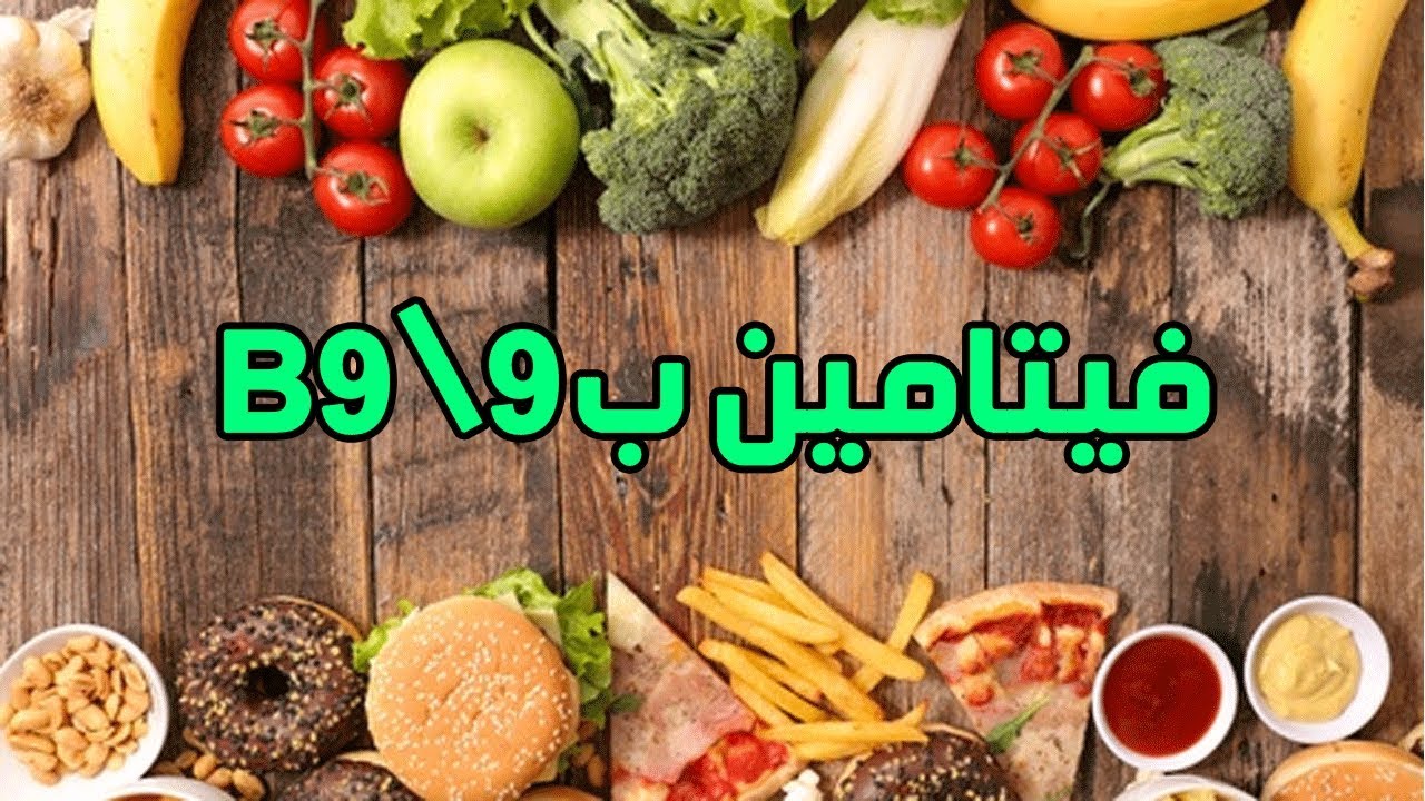 أعراض نقص فيتامين B9