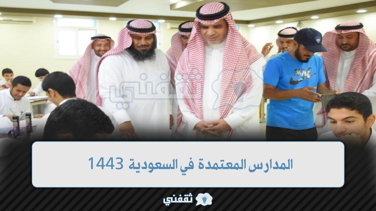 المدارس العالمية المعتمدة في السعودية