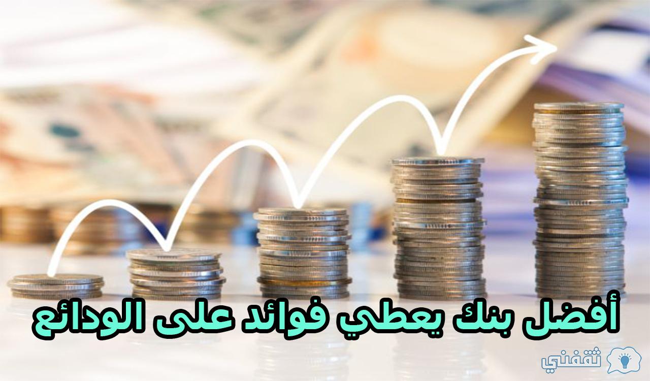 أفضل بنك يعطي فوائد على الودائع في السعودية 2022