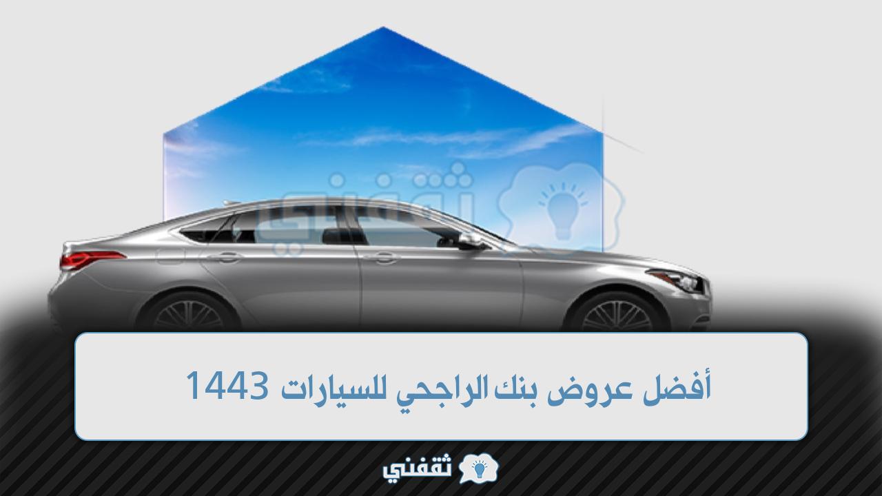 أفضل عروض بنك الراجحي للسيارات 1443 خطوات تقديم طلب تمويل 50/50 