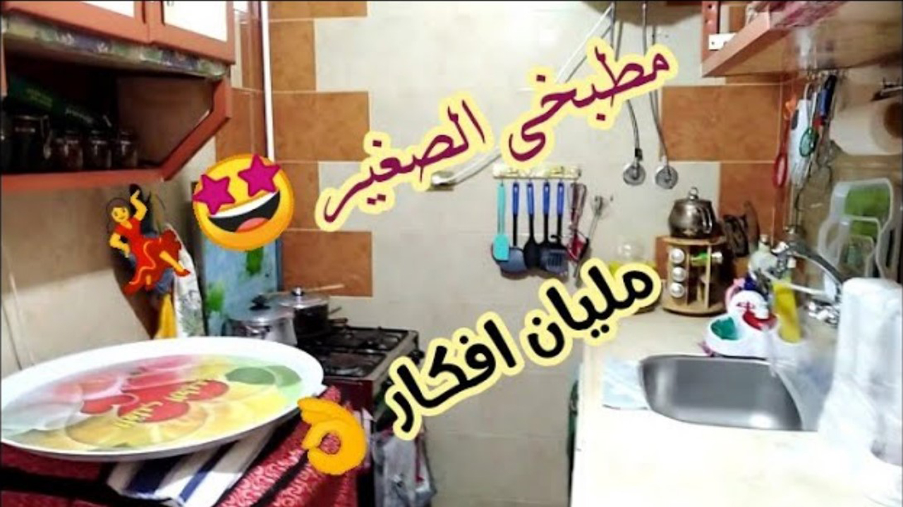 ترتيب وتنظيم المطبخ الصغير