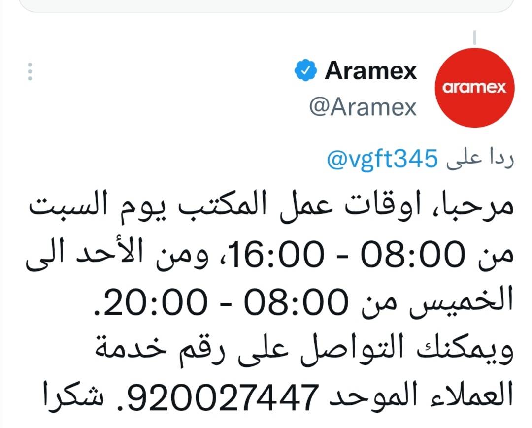 اوقات دوام ارامكس