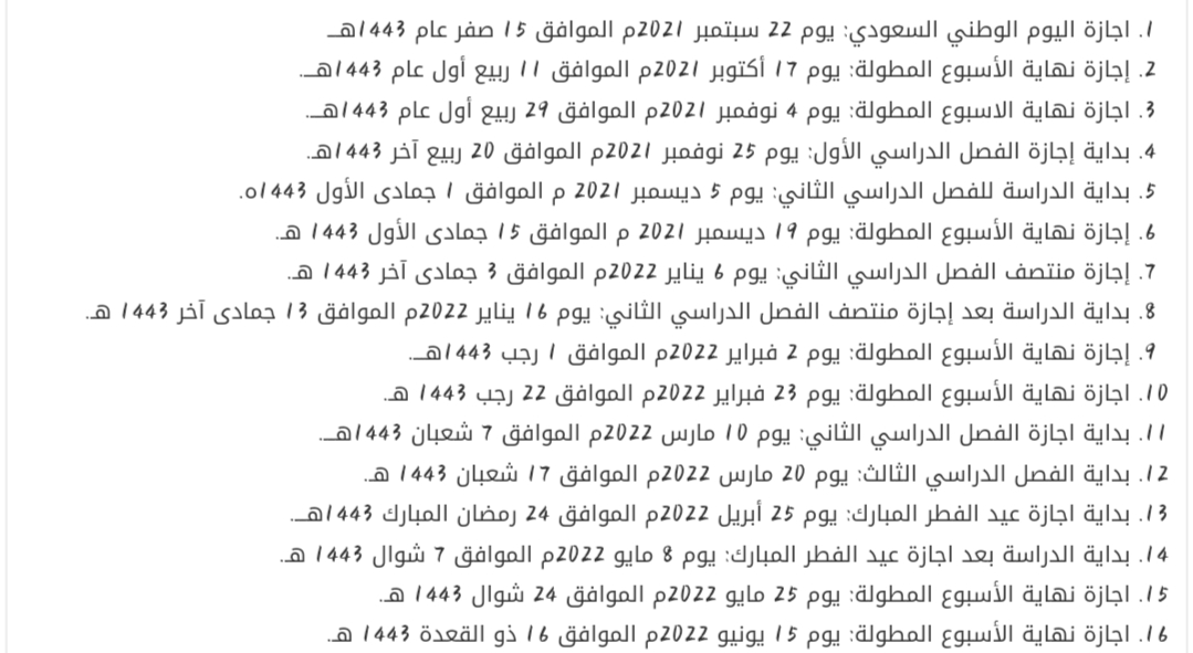 إجازات العام الدراسي الحالي 1443-2022