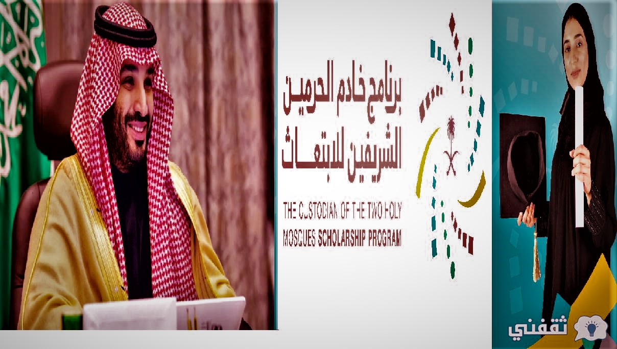 الحرمين الخارجي للابتعاث برنامج 2021 الشريفين خادم وزارة التعليم