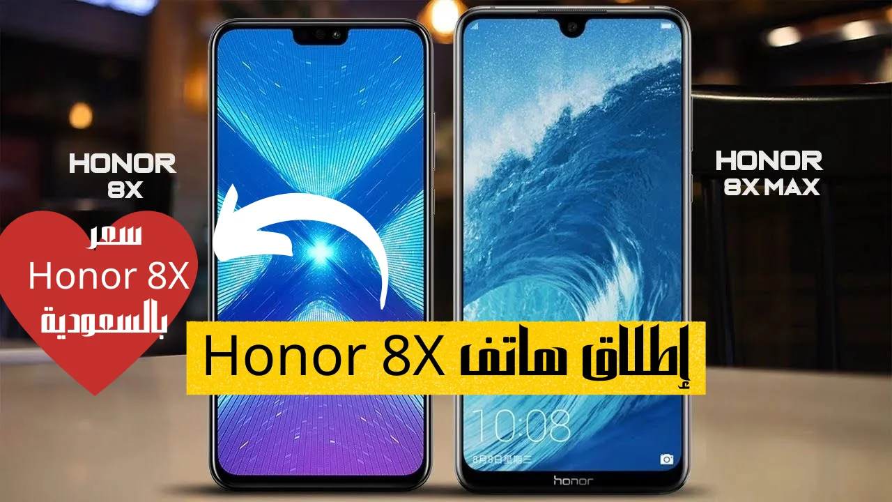 إطلاق هاتف Honor 8X