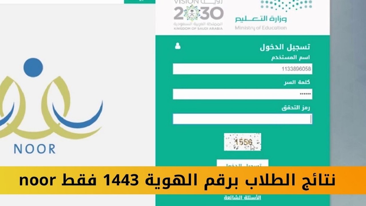 إظهار نتائج الطلاب برقم الهوية 1443 عبر موقع نظام نور noor.moe.gov.sa التعليمي دخول ولي الأمر