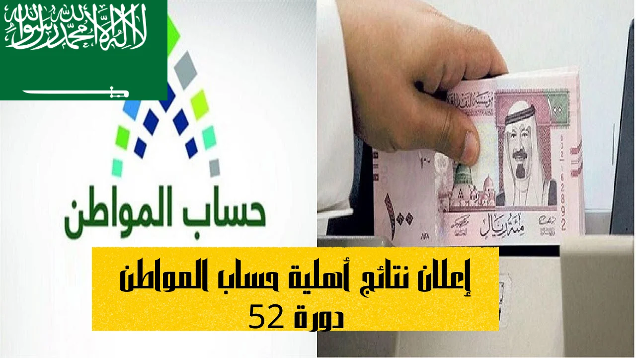 إعلان نتائج أهلية حساب المواطن دورة 52