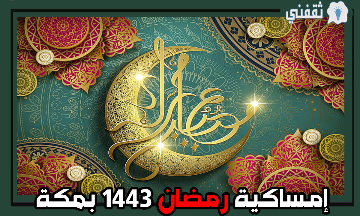 إمساكية رمضان 1443-2022 بمكة المكرمة