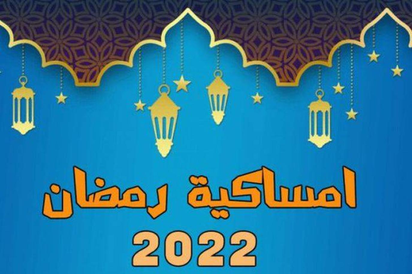 إمساكية رمضان 1443