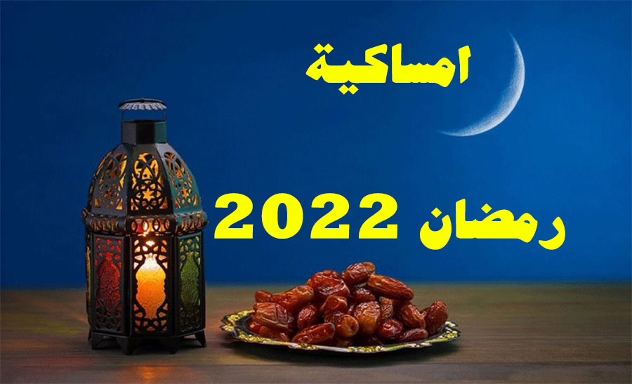 إمساكية رمضان 2022