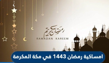 إمساكية رمضان بمكة المكرمة