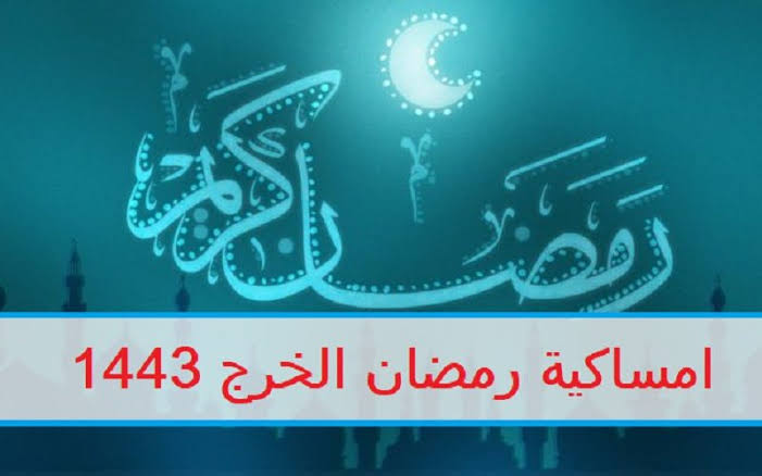 إمساكية رمضان في الخرج 2022