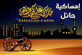 إمساكية رمضان في حائل