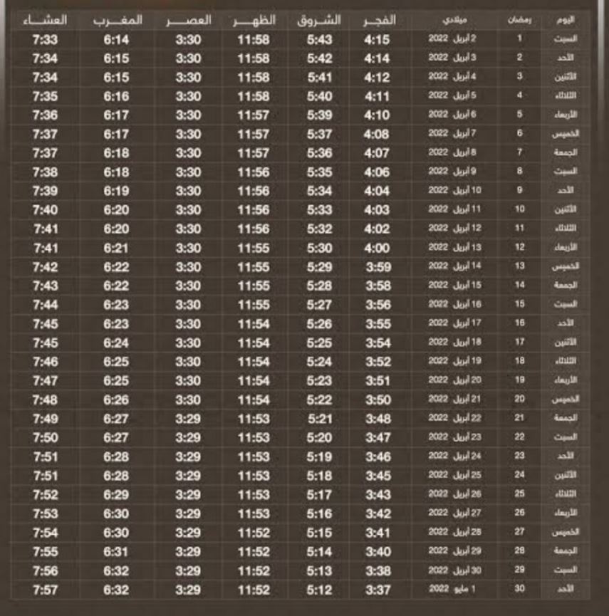 إمساكية شهر رمضان 1443 في السعودية