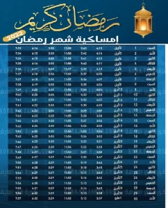 امساكية شهر رمضان ٢٠٢٢ تفاصيل مواعيد الصلاة وساعات الصيام