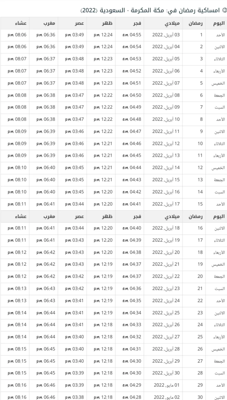 إمساكية شهر رمضان بمكة المكرمة