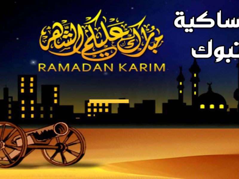إمساكية شهر رمضان في تبوك 2022