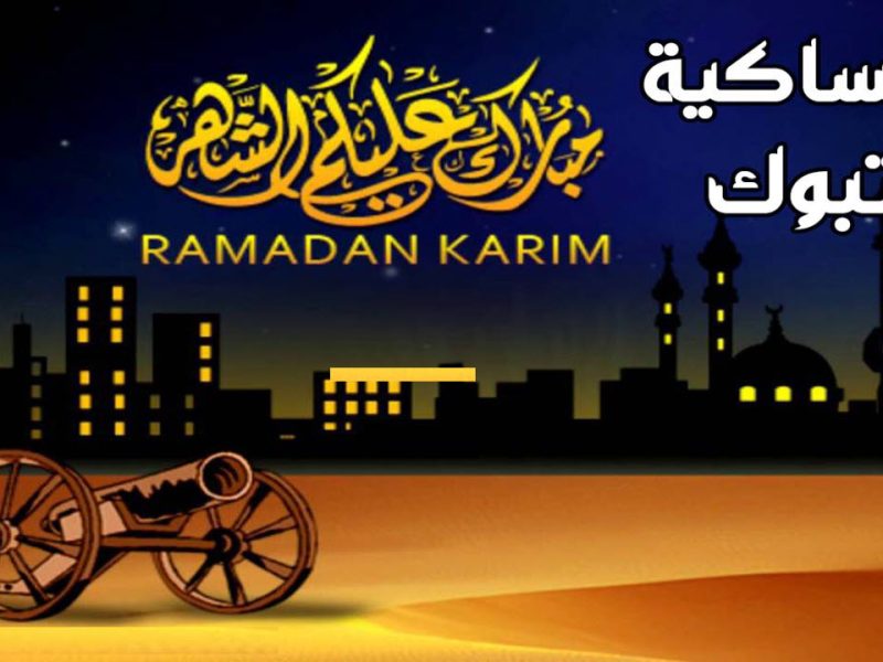 اذان المغرب تبوك رمضان