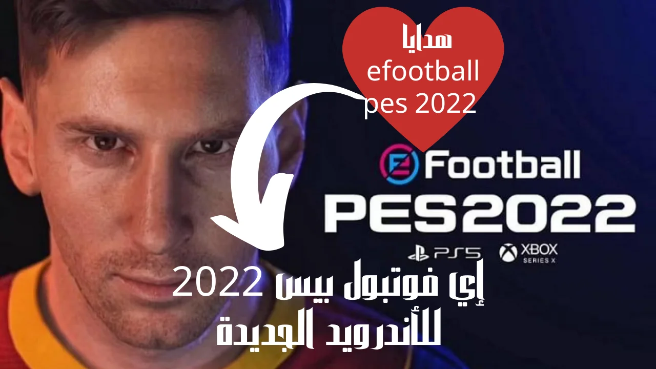 إي فوتبول بيس 2022 للأندرويد
