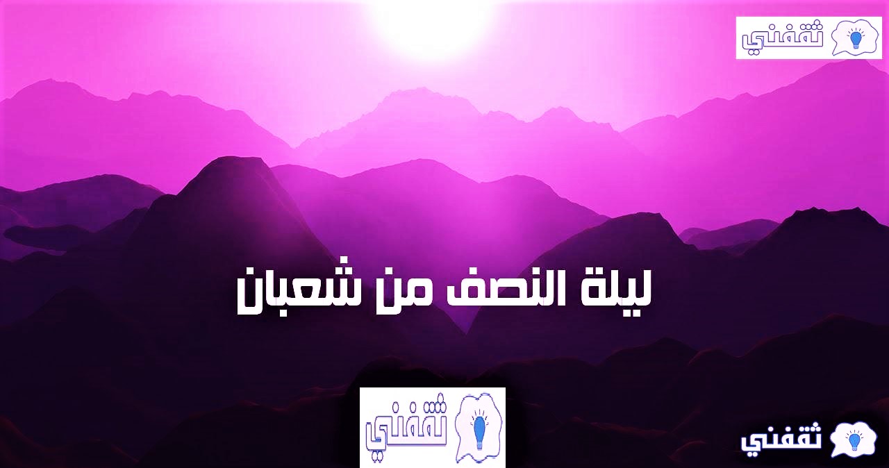 ادعية منتصف شهر شعبان مكتوبة