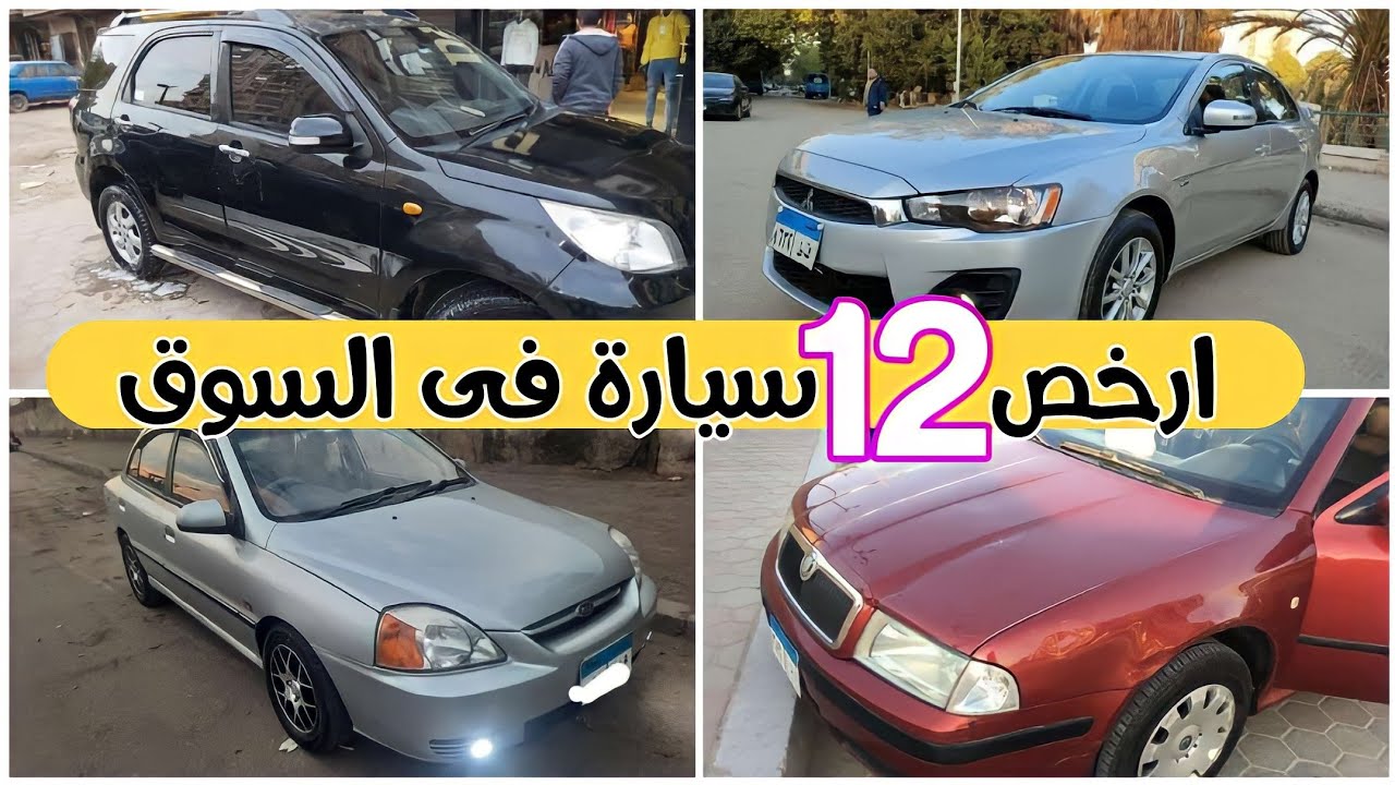 ارخص سيارات مستعملة بالسوق