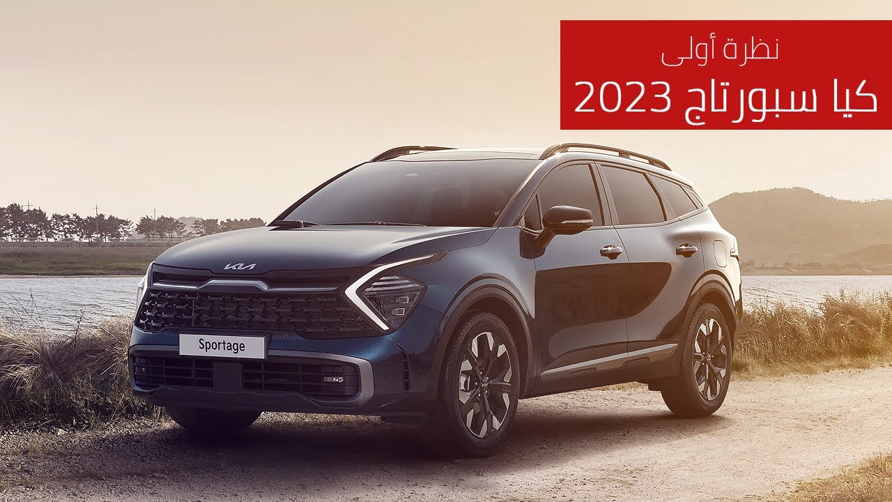 الأكثر كفاءة فى الجيل الخامس ... سيارة كيا سبورتاج الجديدة PHEV 2023 بمواصفاتها ومميزاتها الجبارة