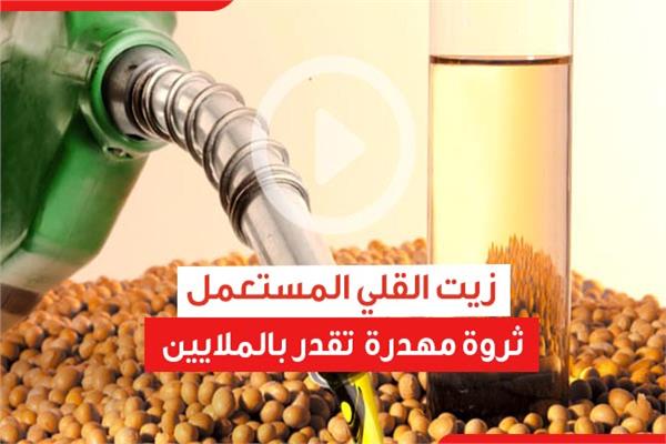 استخدمى زيت القلي المستعمل بدل ما ترمية..أهمية وفوائد زيت القلي المستعمل في البيت مش هستغني عنه بعد مدة