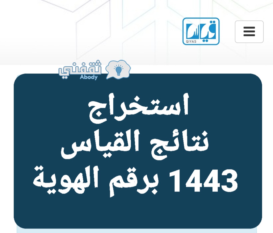 طريقة استخراج نتائج قياس برقم الهوية من جوالك 1443