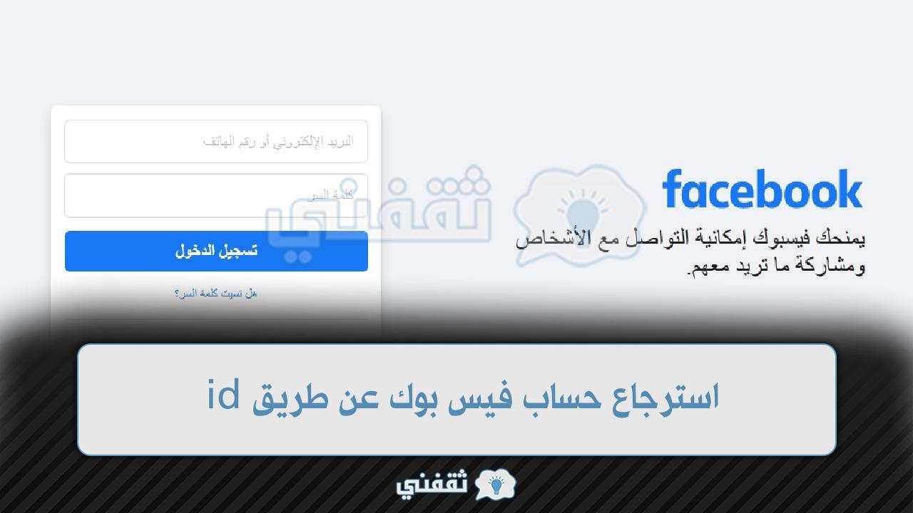 استرجاع حساب فيس بوك عن طريق id