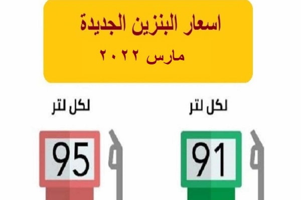 اسعار البنزين لشهر مارس 2022