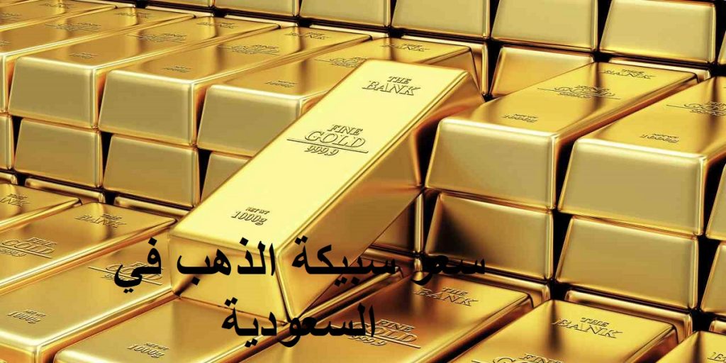 سعر الذهب في السعودية