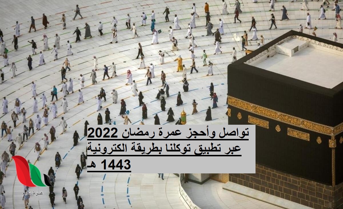 تواصل وأحجز عمرة رمضان 2022 عبر تطبيق توكلنا بطريقة الكترونية 1443 هـ