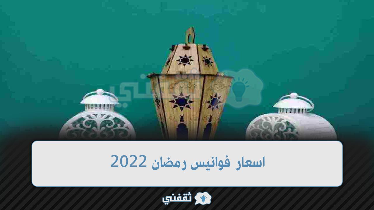 اسعار فوانيس رمضان 2022