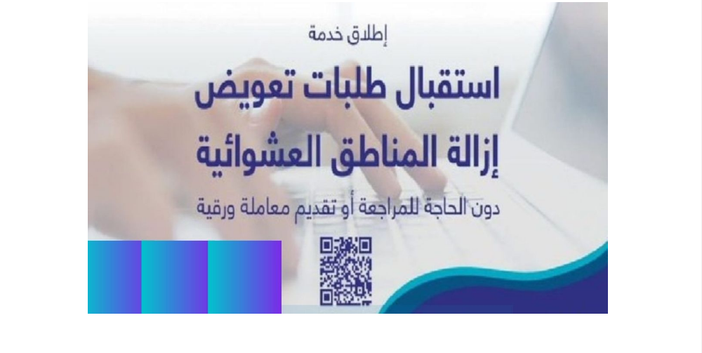 تعويض ازالة المناطق العشوائية