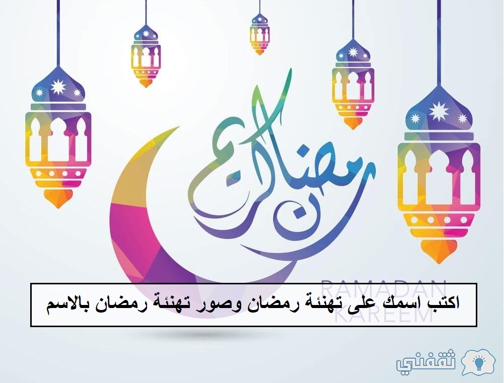 اكتب اسمك على تهنئة رمضان وصور تهنئة رمضان بالاسم