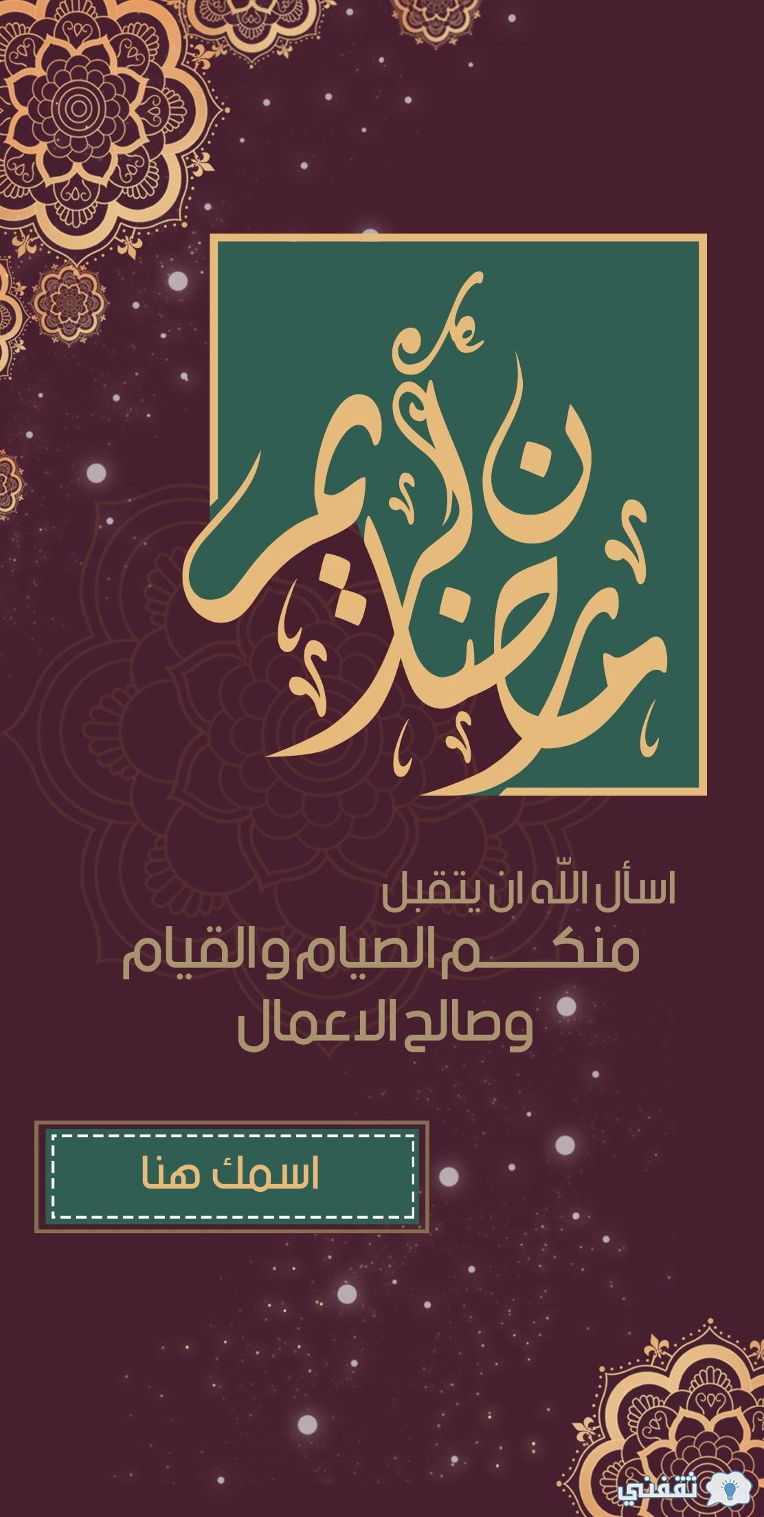 اكتب اسمك على صور رمضان كريم 2025