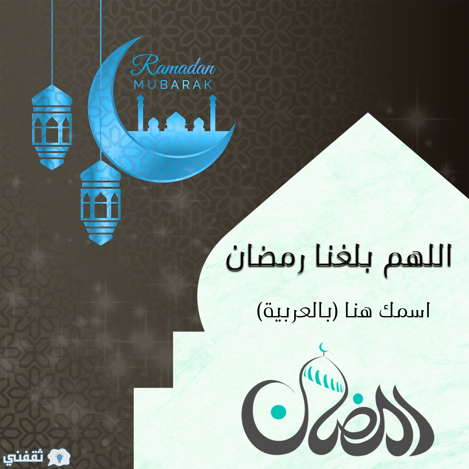 تهنئة رمضان مع كتابة الاسم