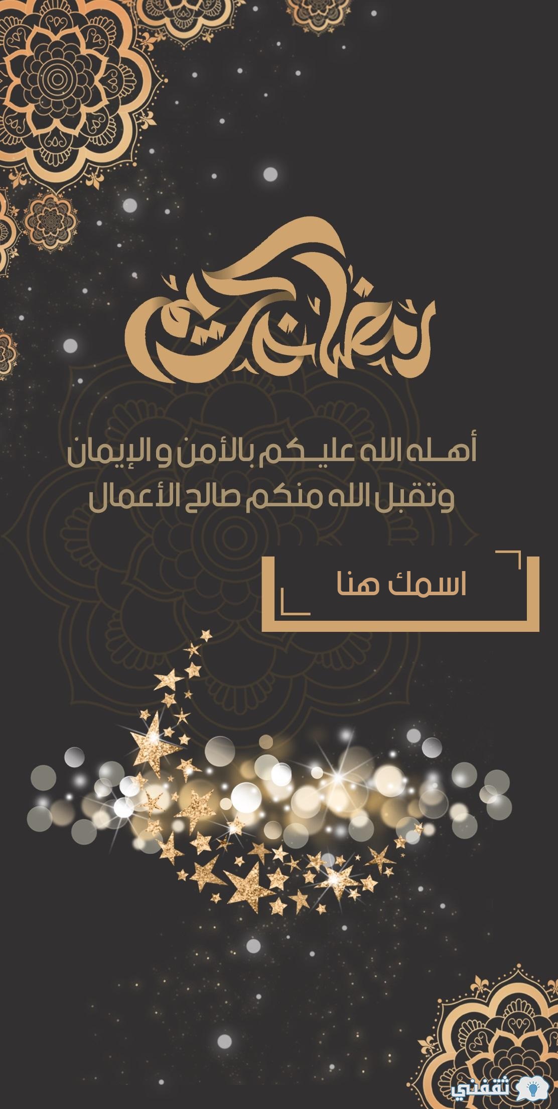 تهنئة رمضان مع كتابة الاسم