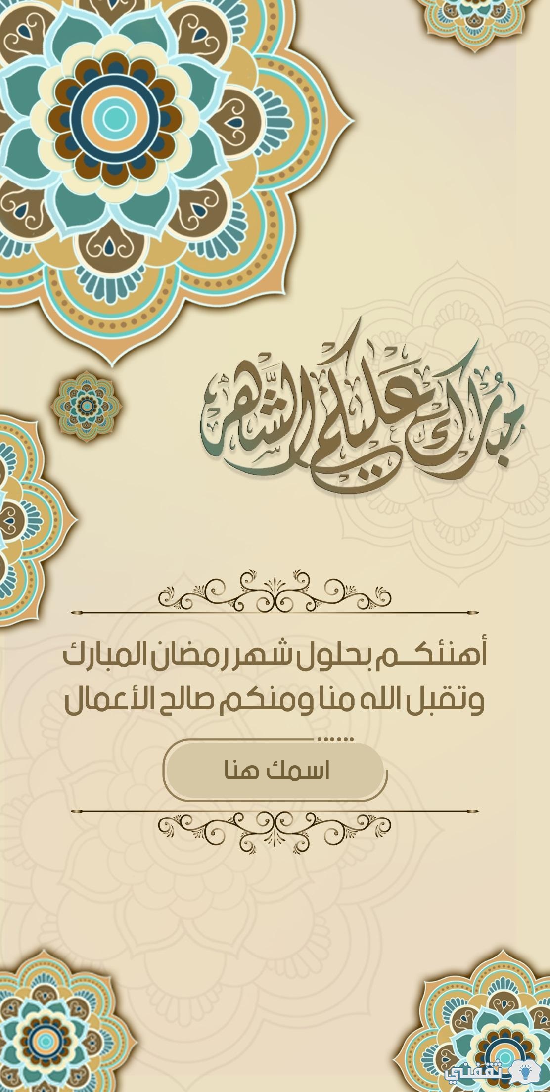 اكتب اسمك على كارت رمضان كريم 2025