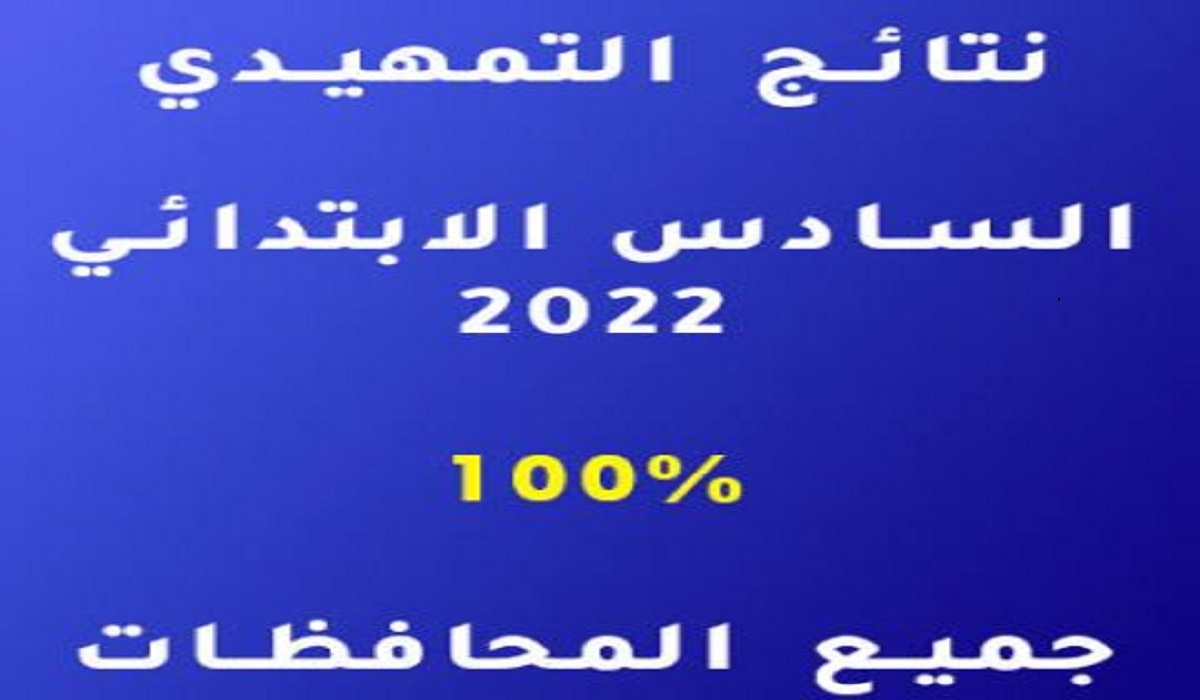 الآن موقع استطلاع نتائج السادس الابتدائي الخارجي 2022 الدور الأول وزارة التربية والتعليم نتائج التمهيدي بالرقم الامتحاني