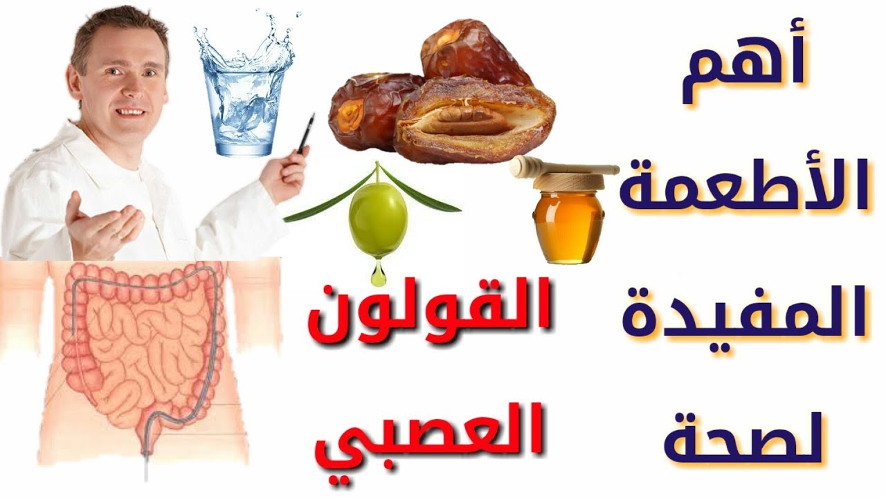 الأطعمة الصحية للقولون العصبي