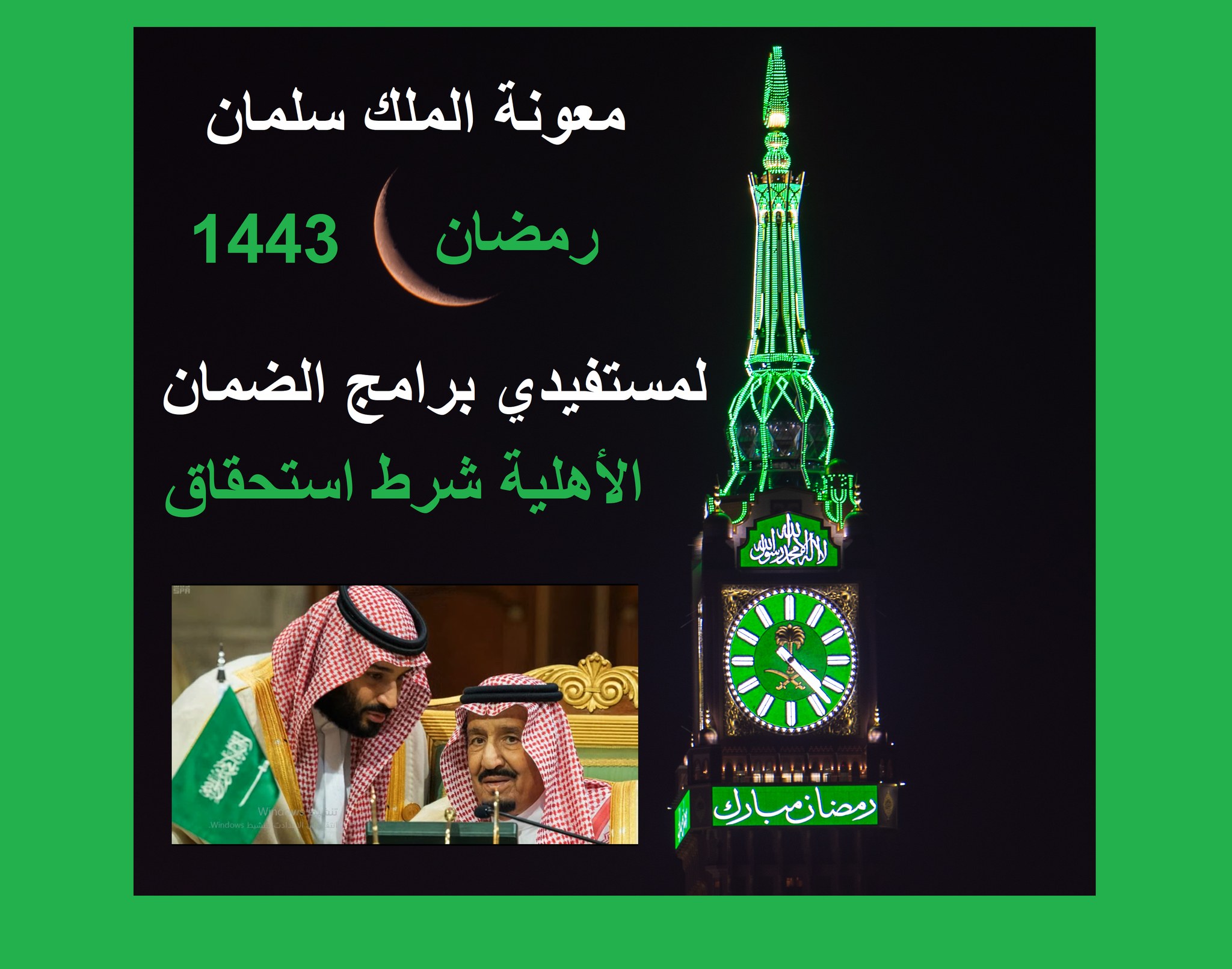 "تاريخ نشر سعر الضمان الملكي" عون سلمان في رمضان 1443 بإذن sbis.hrsd.gov.sa