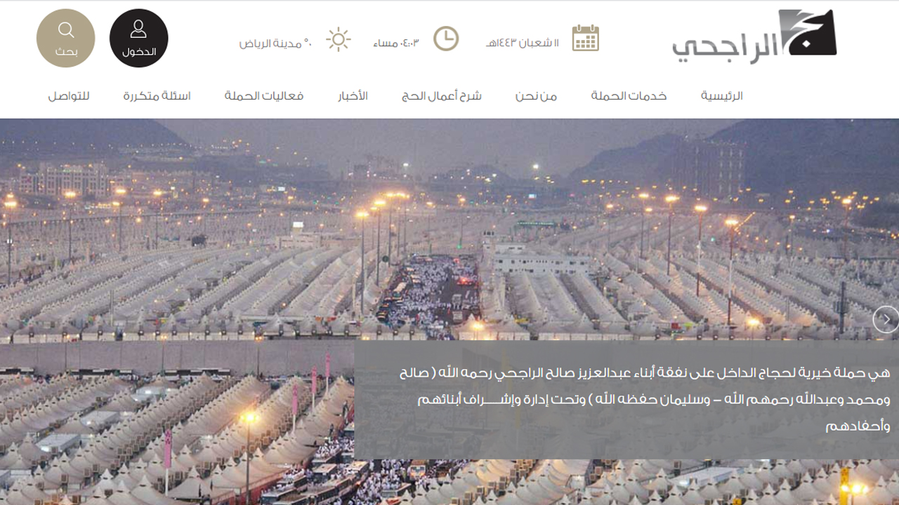الأوراق اللازمة للتقديم في حملة الحج المجانية من الراجحي