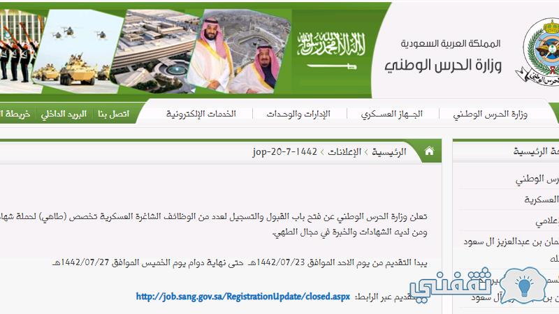 "برقم الهوية job.sang.gov.sa" وظائف الشؤون الصحية بالحرس الوطني ومسار توثيق المؤهل