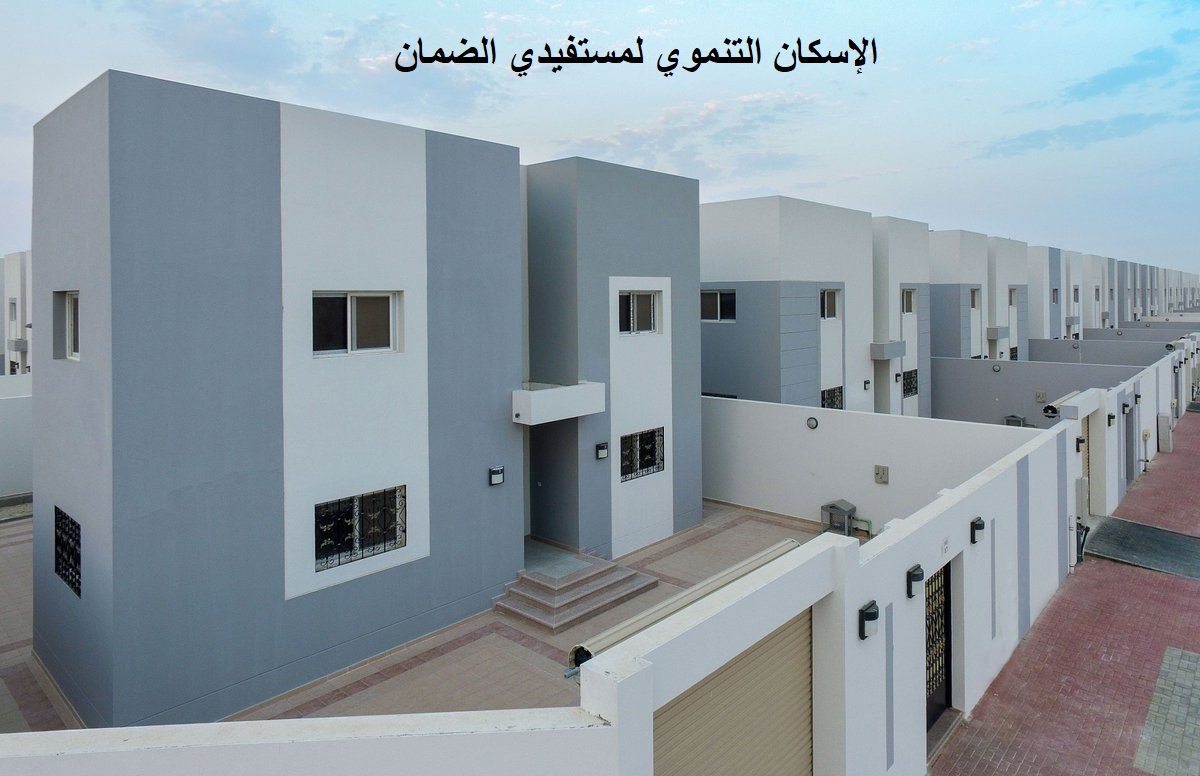 الإسكان التنموي لمستفيدي الضمان