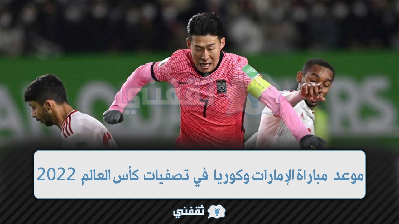 موعد مباراة الإمارات وكوريا الجنوبية