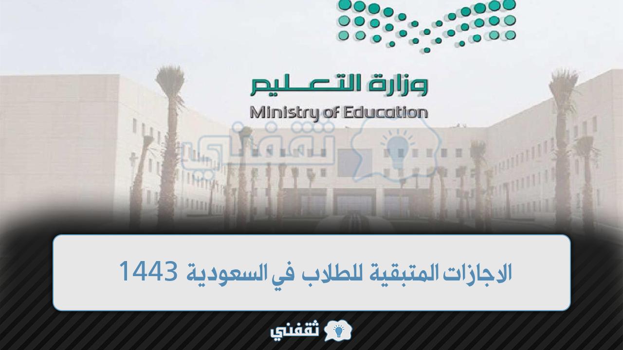 التقويم الدراسي 1443