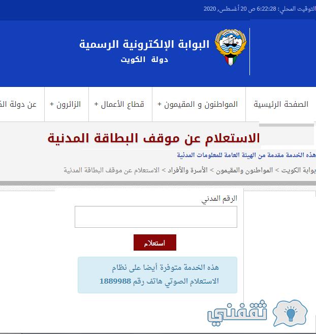 الاستعلام عن البطاقة المدنية بالكويت www.e.gov.kw تحديث البيانات بالرقم المدني
