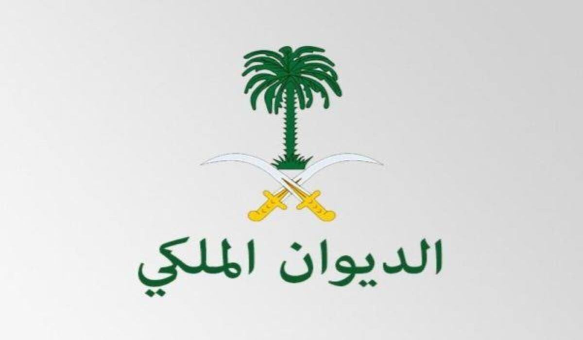 الاستعلام عن الديوان الملكي السعودي